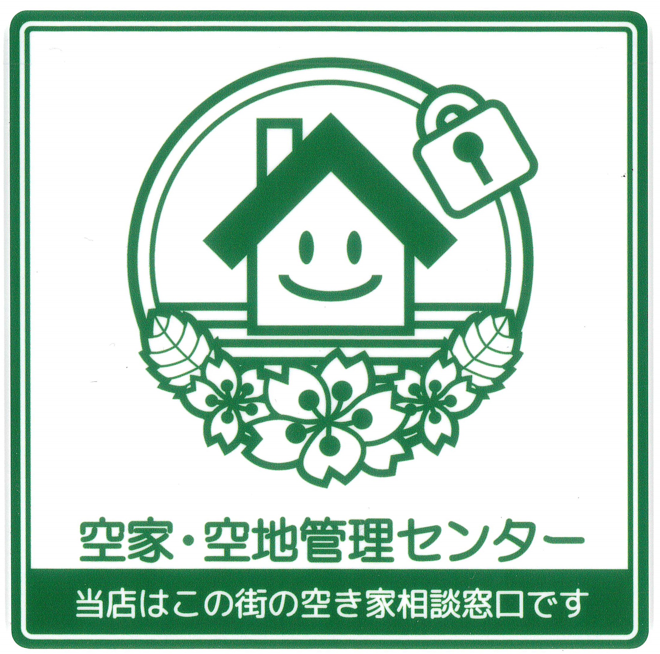 NPO法人空家・空地管理センターの登録事業者となりました！